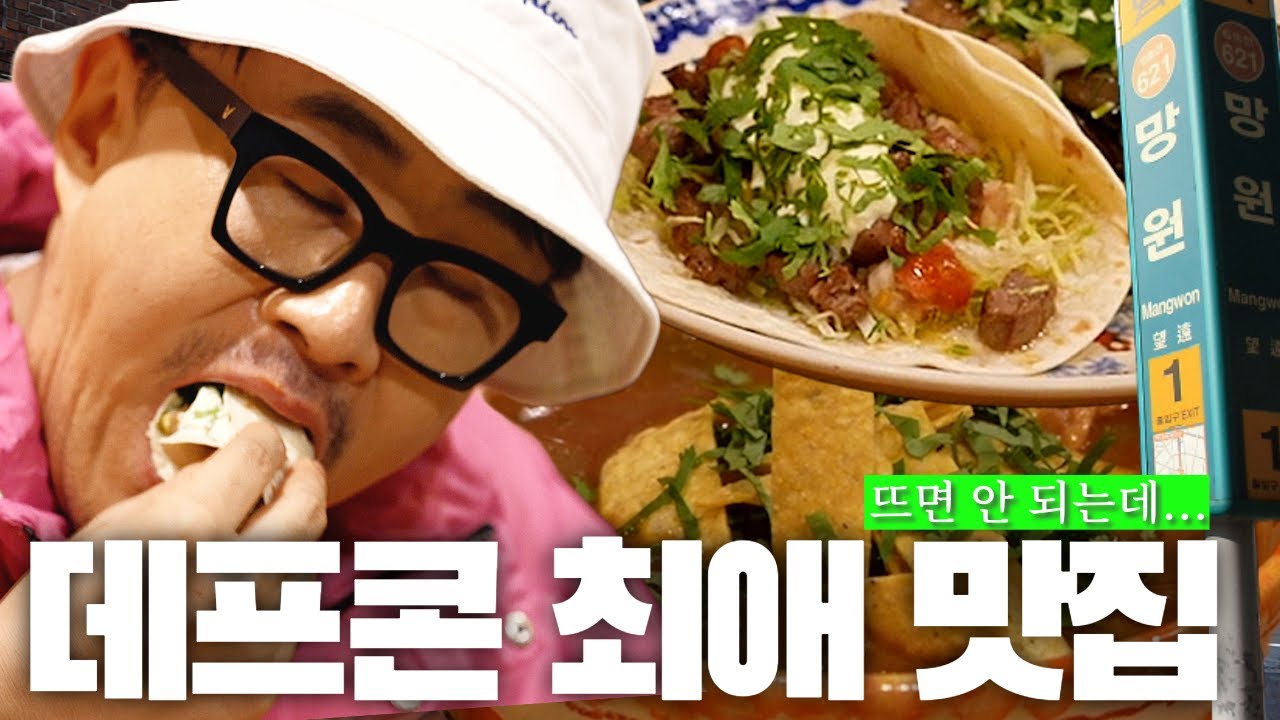 [1일1식가] 어어? 여기 뜨면 안 되는데...🥃 데프콘의 망원 (낮술) 로드 | 타코 4종 + 퀘사디아 2종 + 멕시코 육개장 + 고구마튀김 + 최애 디저트 맛집 2곳