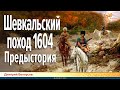 Дмитрий Белоусов. Шевкальский поход 1604. Предыстория