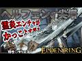 【ELDENRING】戦技『滅びの霊炎』魔力+冷気エンチャの超火力!! ヘルフェンの尖塔でサクサク攻略【エルデンリング】