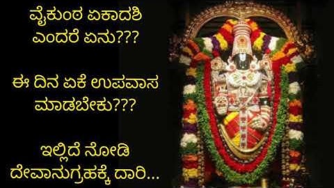 ವೈಕುಂಠ ಏಕಾದಶಿ ಎಂದರೇನು?? ಈ ದಿನ ಏಕೆ ಉಪವಾಸ ಮಾಡಬೇಕು?? ಸ್ವರ್ಗದ ಬಾಗಿಲು ತೆರೆಯುವ ದಿನ...Vaikunta Ekadashi....