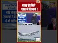 Desh Ki Pathshala: कतर से मिले प्लेन में दिक्कतें! | #donaldtrump #shorts