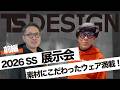26年春夏TS DESIGN展示会 前編【コタニさんのコーデねえと!No.057】素材にこだわったワークウェア!