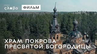 Храм Покрова Пресвятой Богородицы | Мини-фильм | Студия "Слово"