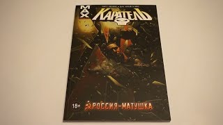 Каратель. Том 3. Россия - матушка / Punisher MAX Vol. 3: Mother Russia