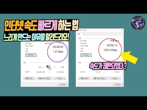 인터넷 속도 빠르게 하는법. 느리게 만드는 이유를 알려드림