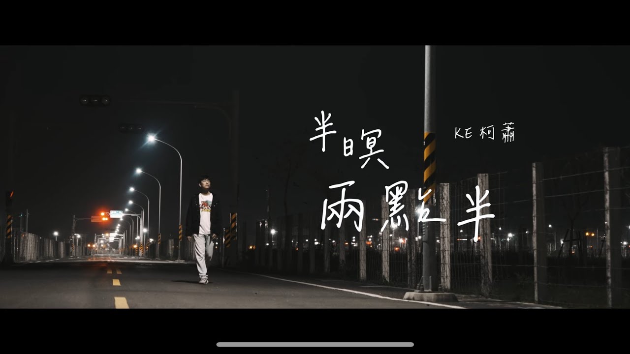 Assista a KE柯蕭 - 半暝兩點半(Official Music Video) no YouTube Assista a KE柯蕭 - 半暝兩點半(Official Music Video) no YouTube
