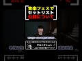 フェスのセトリ公開は“あり”か“なし”か?アーティスト本人がファンの本音を問う【山口一郎切り抜き】