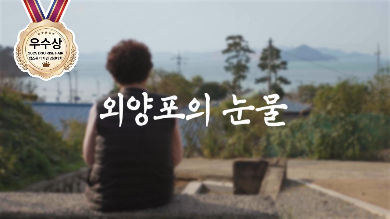 외양포의 눈물