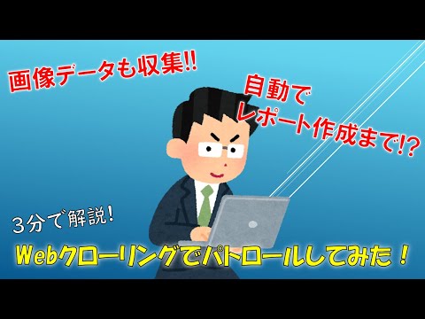 【Webクローリング】企業のWebパトロールもクローリングで代行!?レポートまで作れて手間とストレスから解放！