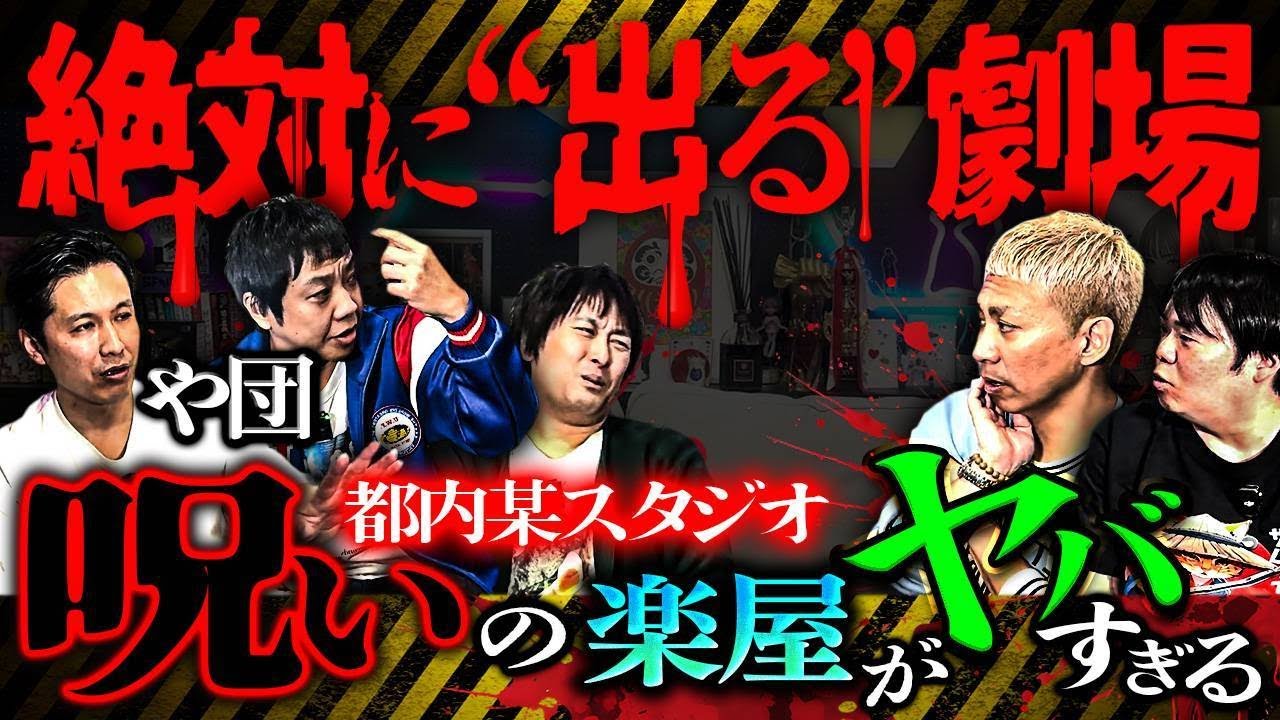 【や団】「この楽屋、人シんでるよ…」都内某所にあるスタジオ・呪われた最恐の楽屋がヤバすぎる【ナナフシギ】