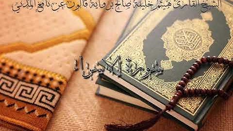 17-سورة الإسراء للشيخ القارئ هيثم خليفة صالح برواية قالون عن نافع المدني