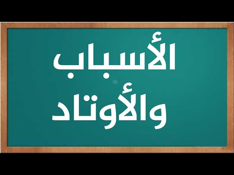 الأسباب والأوتاد