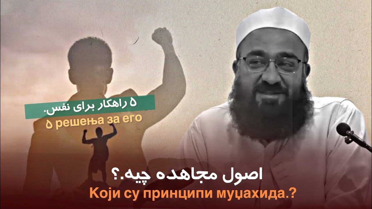 اصول مجاهده چیه.؟ 🎙️مولانا بهزاد فقهی.