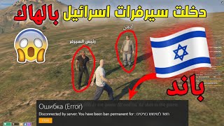 دخلت سيرفرات اسرائيليه لاول مره وشغلت الهاك عصبتهم 😂🇮🇱 (قراند الحياة الواقعية)