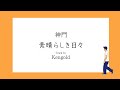 神門 - 素晴らしき日々 Track by Kengold【Official MV】