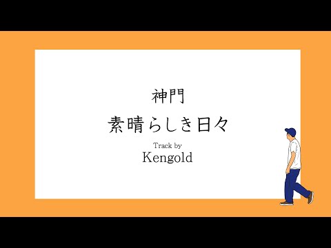 神門 - 素晴らしき日々 Track by Kengold【Official MV】