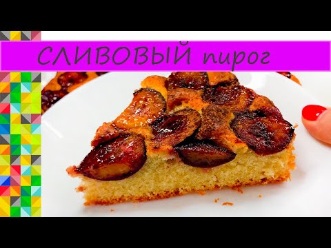 СЛИВОВЫЙ ПИРОГ чудо рецепт всегда получается!!! Пышный, мягкий так и тает во рту!!!