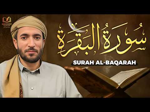 سورة البقرة كاملة لطرد الشياطين وجلب البركة في البيت 💚 بصوت محمد الفقيه | بدون إعلانات