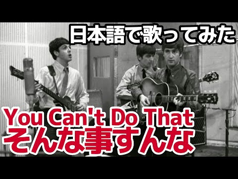 【ビートルズ】そんな事すんな（You Can't Do That）【日本語で歌ってみた】