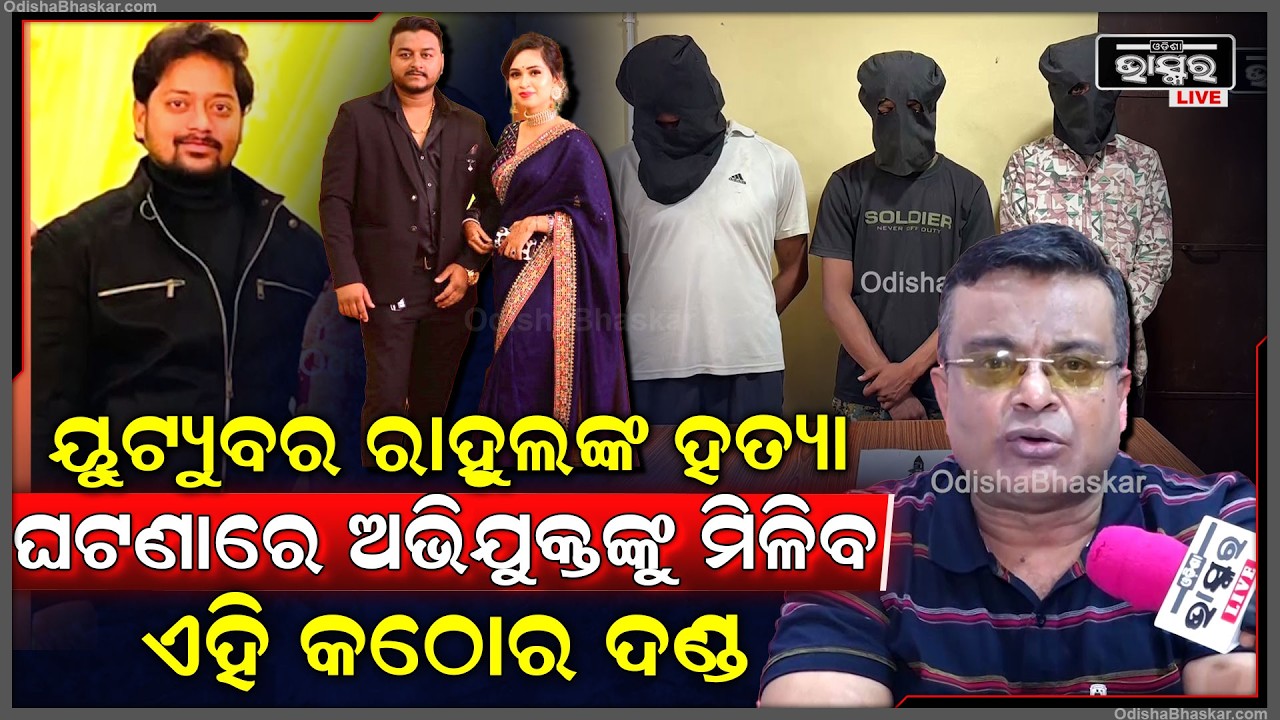 🔴Live : ୟୁଟ୍ୟୁବର ରାହୁଲଙ୍କ ହତ୍ୟା ଘଟଣାରେ ଅଭିଯୁକ୍ତଙ୍କୁ ମିଳିବ ଏହି କଠୋର ଦଣ୍ଡ  YouTuber Rahul