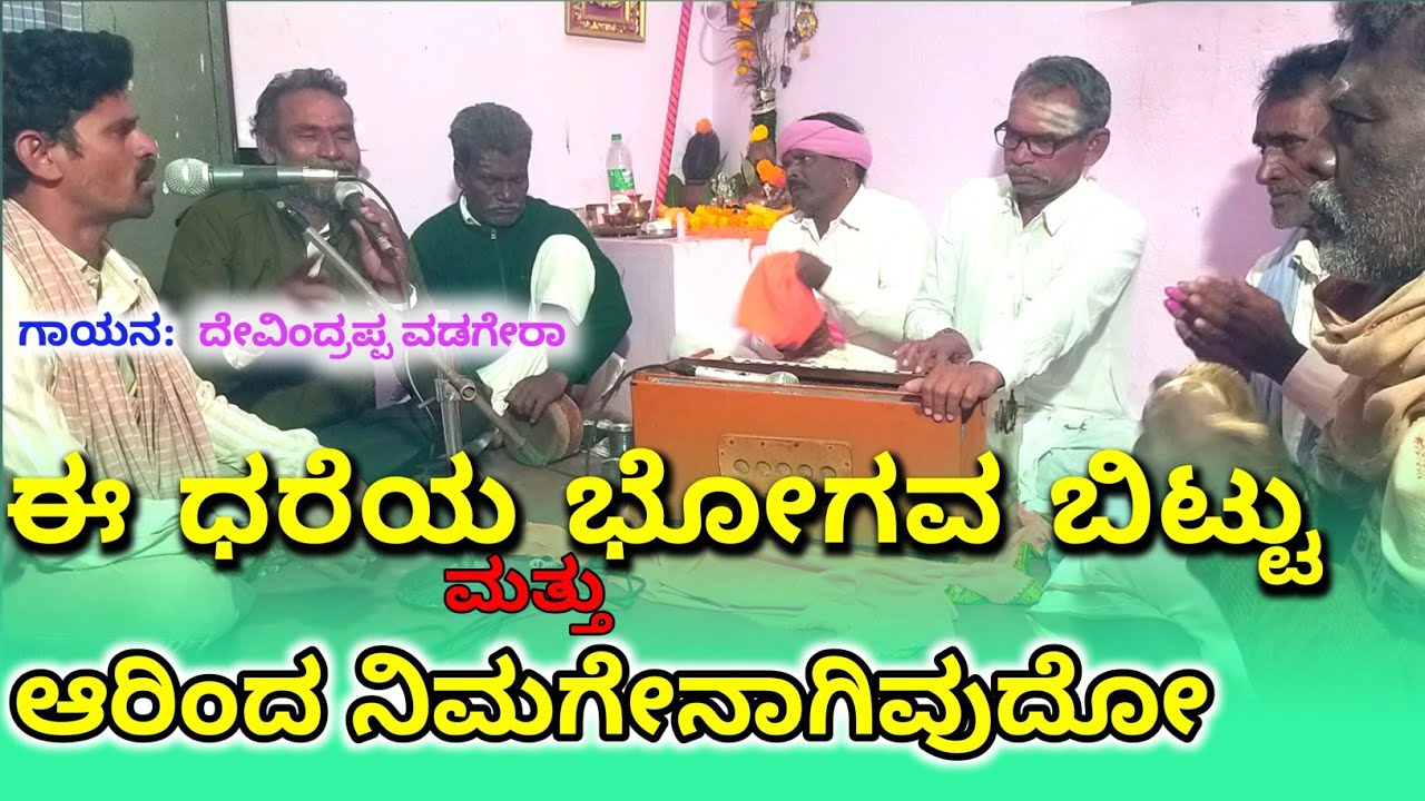 ಈ ಧರೆಯ ಭೋಗವ ಬಿಟ್ಟು | ಯಾರಿಂದ ನಿಮಗೇನಾಗುವುದು | ತತ್ವ ಭಜನಾ ಪದಗಳು | ದೇವೇಂದ್ರಪ್ಪ | ವಡಗೇರ