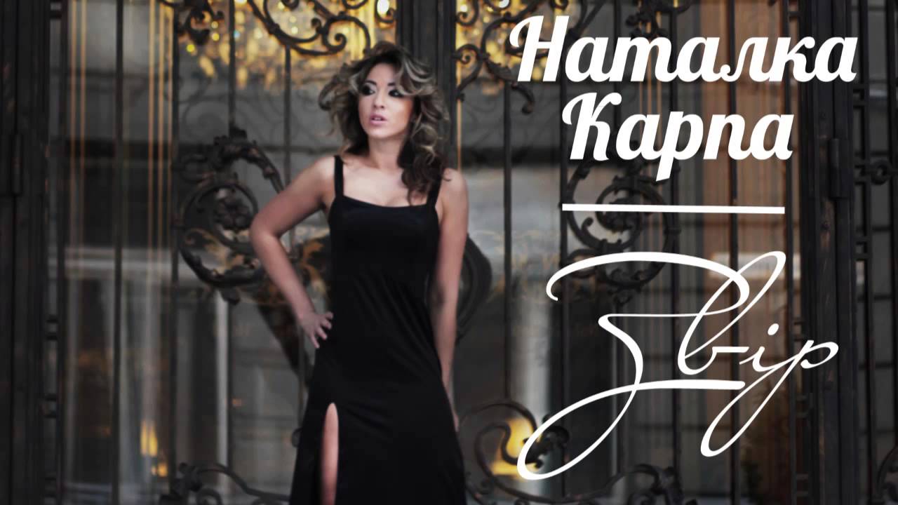 Наталка карпа калина