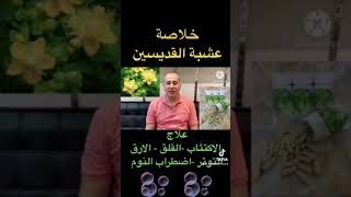 خلاصة عشبة القديسين علاج للاكتئاب والقلق والتوتر والارق واضطراب النوم