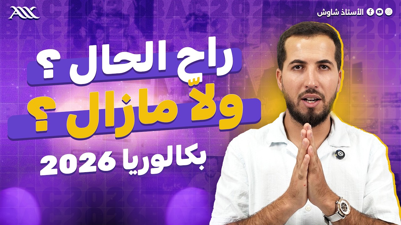 ✅ راح الحال باش نبدأ ؟ ولّا مازال ؟ (بكالوريا 2026)