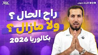 ✅ راح الحال باش نبدأ ؟ ولّا مازال ؟ (بكالوريا 2026)