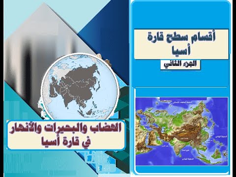 الهضاب والبحيرات والأنهار في قارة أسيا