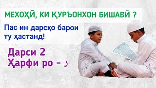 АЛИФБОИ АРАБӢ. ДАРСИ 2. (ҳарфи - ر)