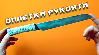 Обмотка рукояти ножа намотка шнура в качестве ручки для ножа самая быстрая оплетка для ручки ножа