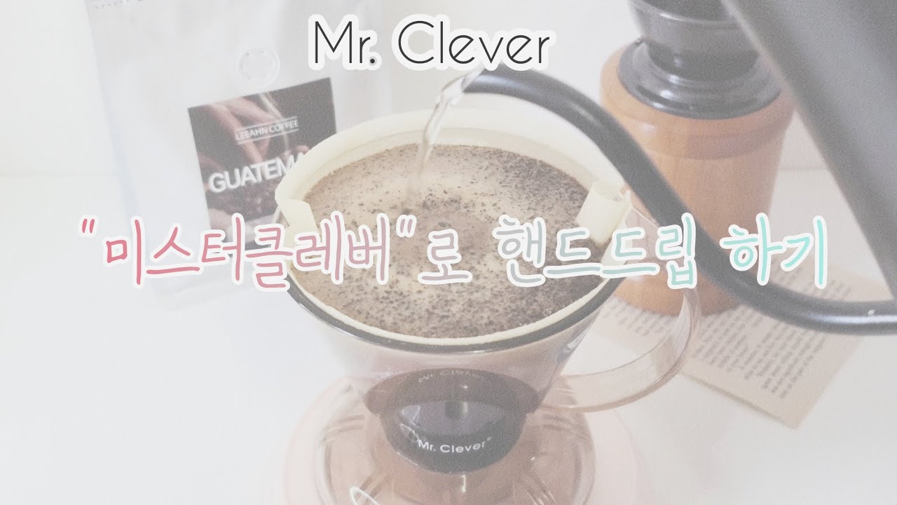 미스터클레버로 핸드드립 하기 Mr.Clever Pourover YouTube