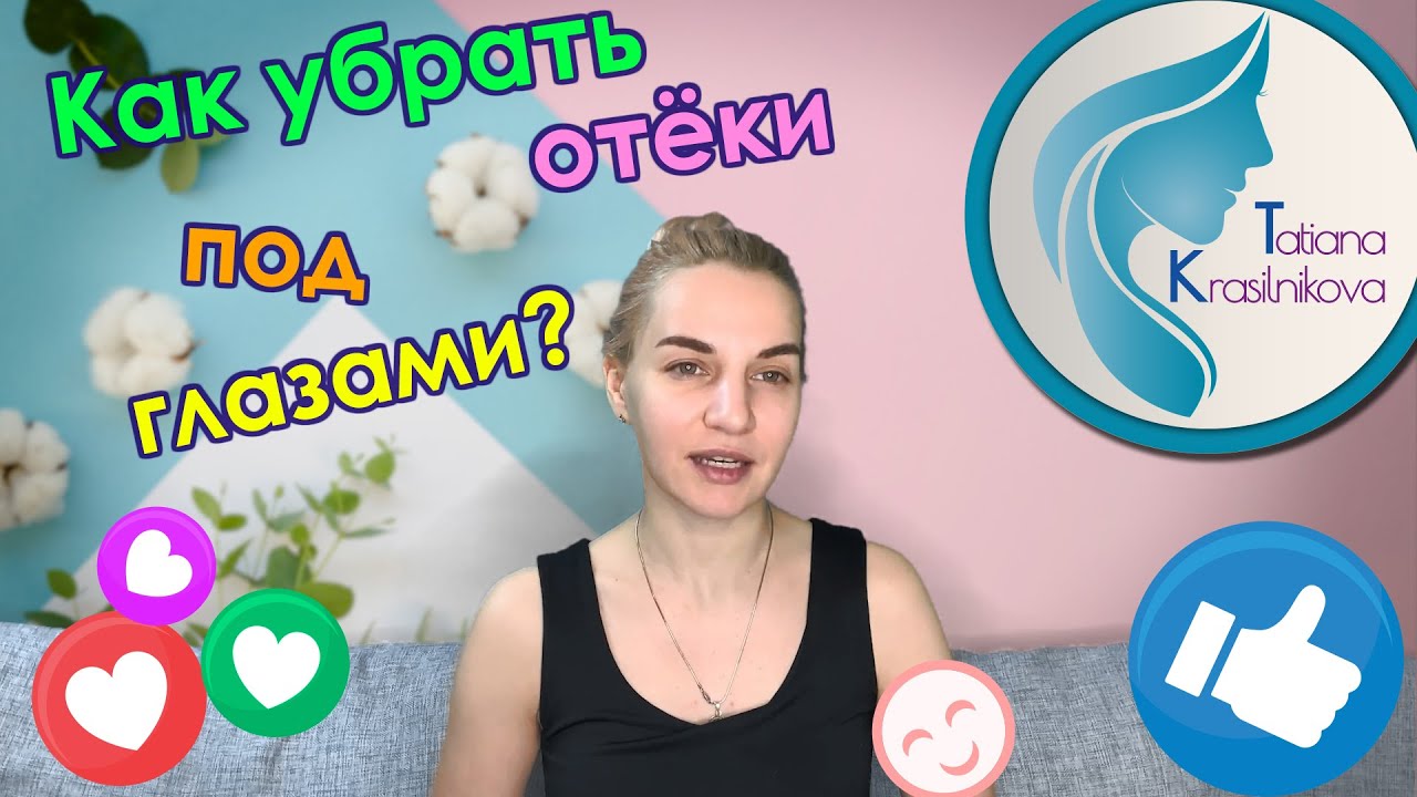 Как убрать отёки под глазами, грыжи и малярные мешки. Самомассаж. - YouTube