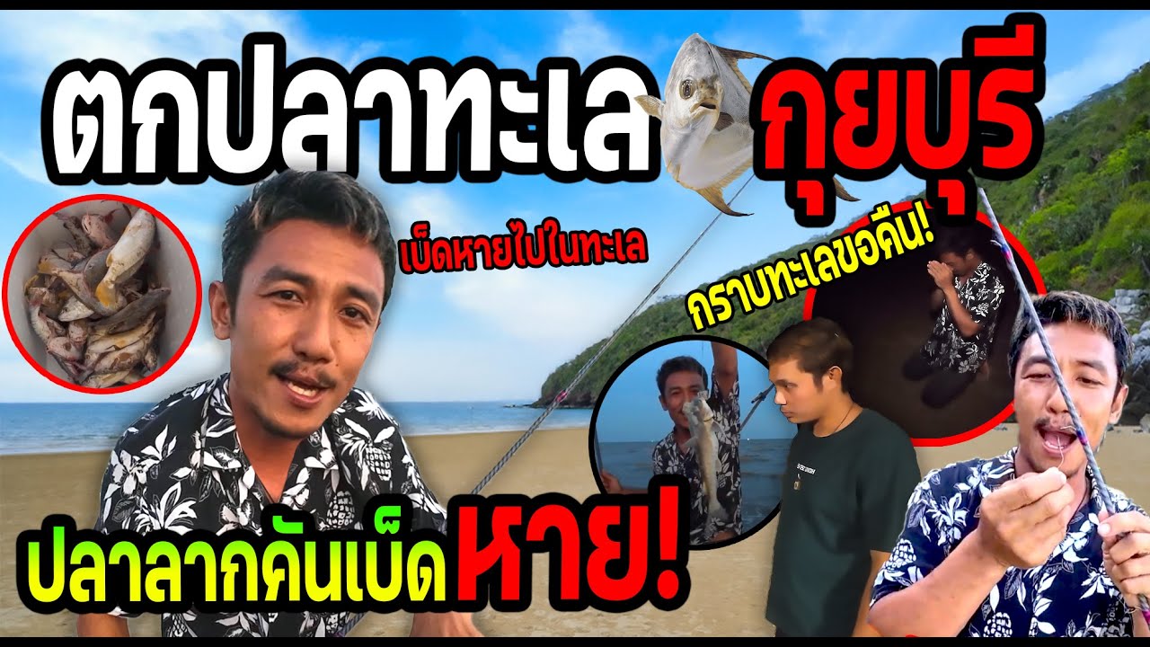 ตกปลาทะเลกุยบุรี!!! ปลาเยอะมาก โดนลากคันเบ็ดหายกลางทะเล กราบขอขมาได้ของคืน