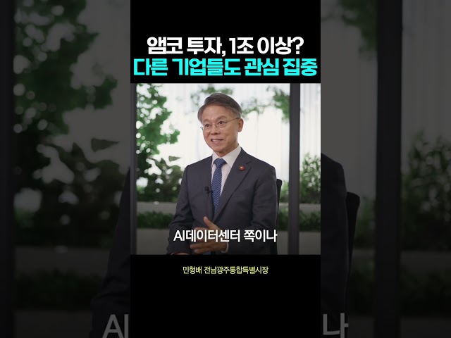 오폐수 처리만 가능하면 앰코, 광주에 1조 이상 투자한다?!