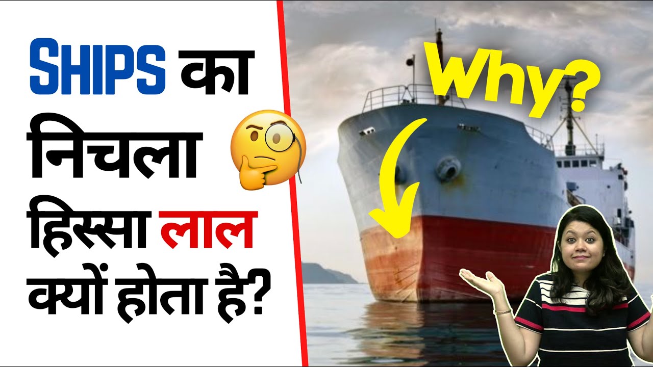 Ships 🚢 का निचला हिस्सा लाल क्यों होता है? 🤔 | Factovation | Purnima Kaul #shorts