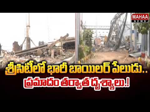 శ్రీసిటీలో భారీ బాయిలర్ పేలుడు.. ప్రమాదం తర్వాత దృశ్యాలు.! Sri City Boiler Explosion Incident