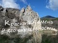 Красный Камень и его окрестности. Крым