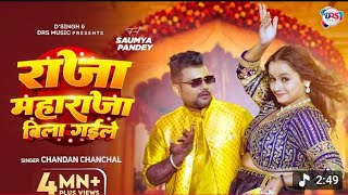 #Video | राजा महाराजा बिला गईले |#Chandan Chanchal | #Soumya Pandey |New Bhojpuri Song 2026