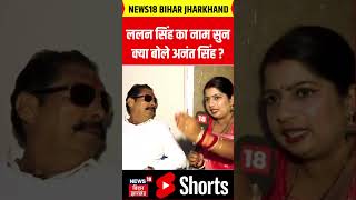 Lalan Singh क नम सन कय बल Anant Singh ? Bihar News Bihar Election 2025 News18