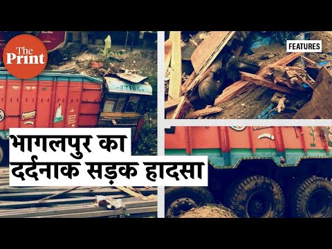 भागलपुर में तड़के सुबह ही सड़क हादसे में 9 मज़दूरों की मौत