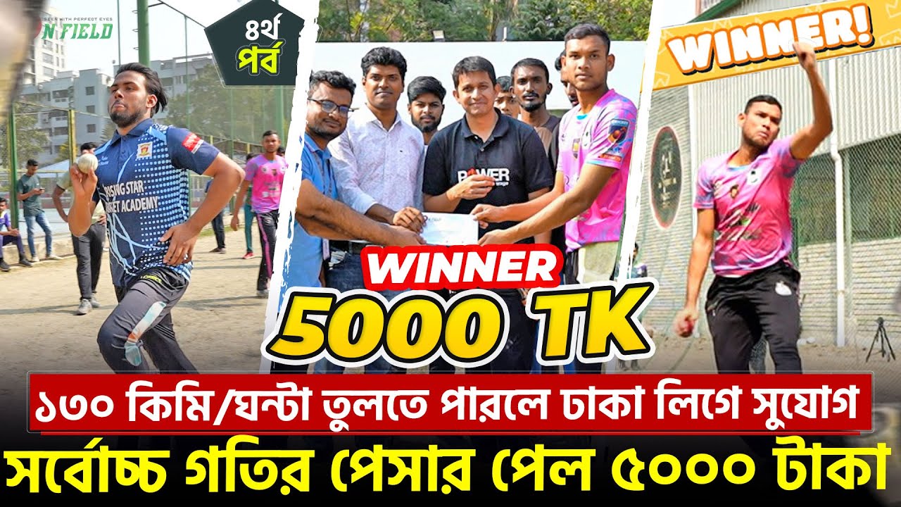 সর্বোচ্চ গতির পেসার পাবে ৫০০০ টাকা, ১৩০ কিমি তুললে ঢাকা লিগে সুযোগ || On Field 2024