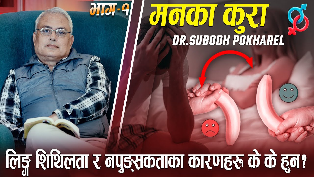 lin*ga shithilata ka karanharu ke ke hun ? | Bhag-1 | Man Ka Kura | Dr.Subodh Pokharel