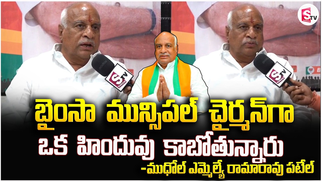బైంసా మున్సిపల్ చైర్మన్ గా ఒక హిందువు కాబోతున్నారు - Mudhol MLA Ramarao Patel | Muncipal Elections