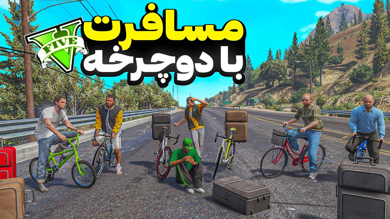 با همه کاراکترهای جی تی ای رفتیم مسافرت😍🔥 رفتیم گردشگری