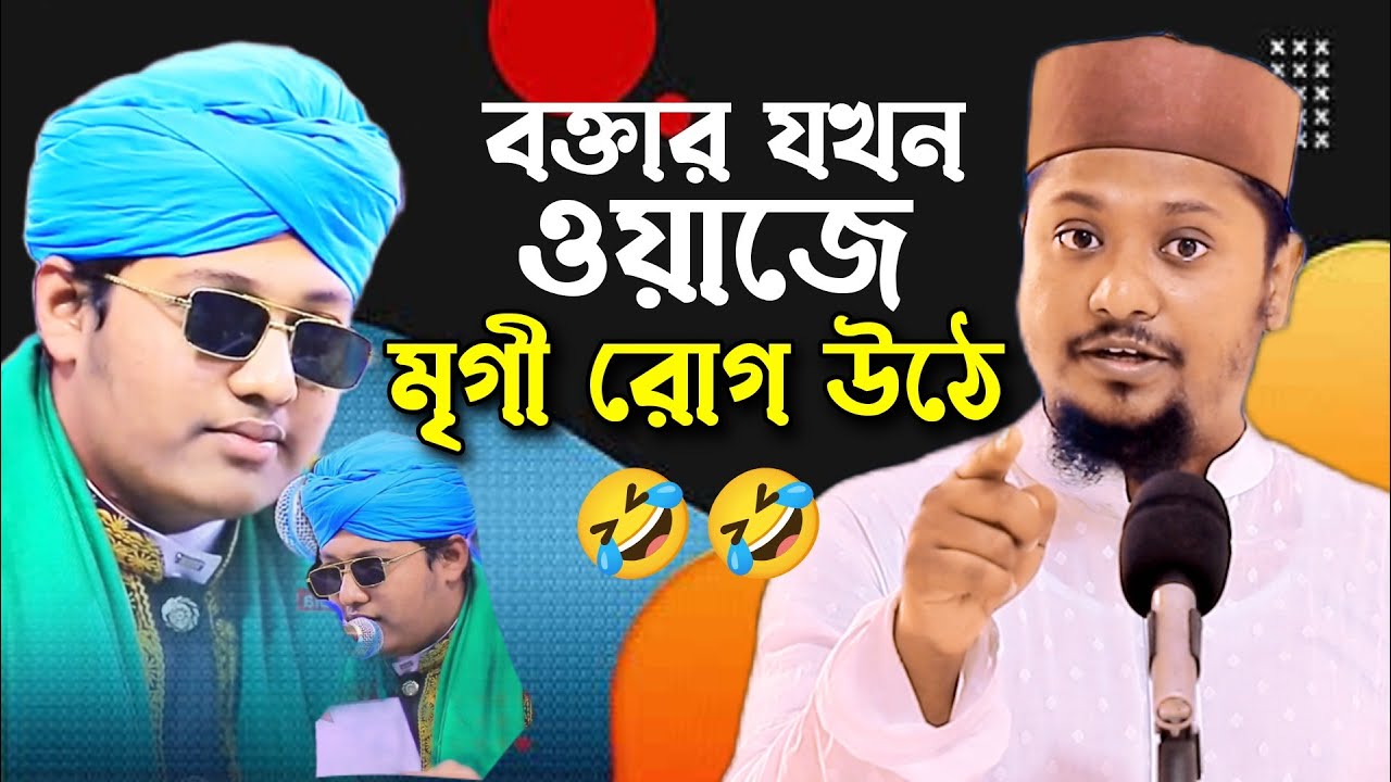 বক্তা যখন ওয়াজ করতে বসে মৃগী রোগ উঠে! হাসতে হাসতে শেষ! Dorodi tv