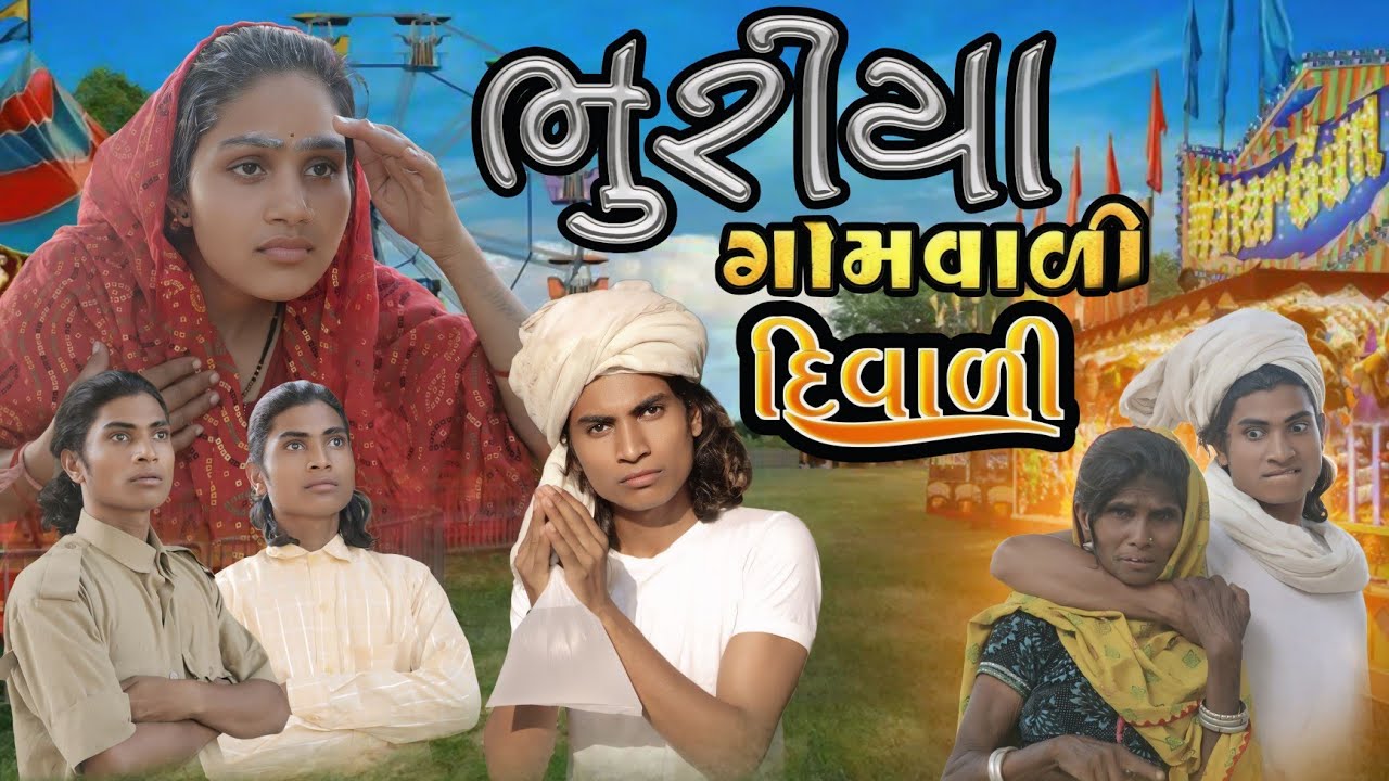 ભુરીયા ગામવાળી દિવાળી II aadivasi comedy Dahod ka Desi divan Bhuriya nablo comedian II Diwali comedy