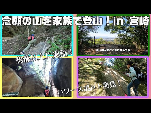 ずっと登りたかったあの山にやっと登った宮崎移住家族!想像以上に過酷!【#65】