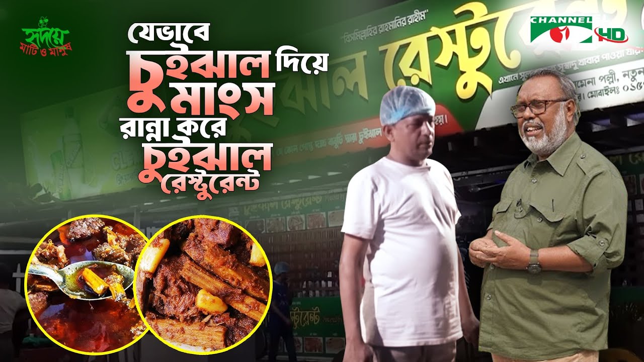 যেভাবে চুইঝাল দিয়ে মাংস রান্না করে চুইঝাল রেস্টুরেন্ট | Shykh Seraj | Channel i |